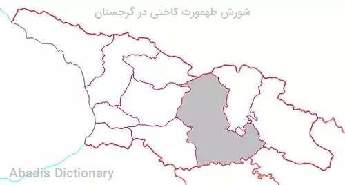 شورش طهمورث کاختی در گرجستان
